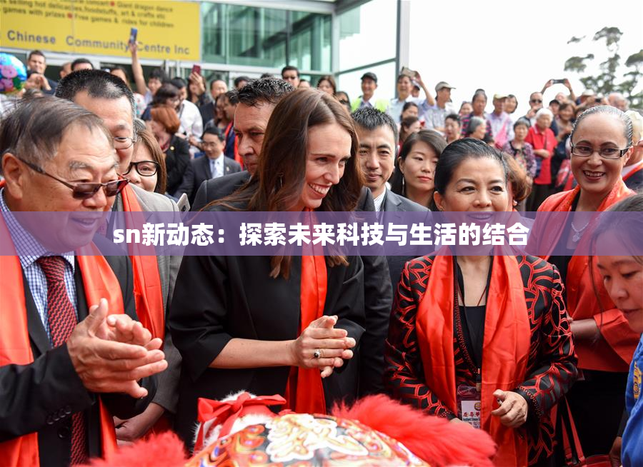 sn新动态：探索未来科技与生活的结合