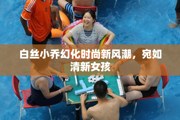 白丝小乔幻化时尚新风潮，宛如清新女孩
