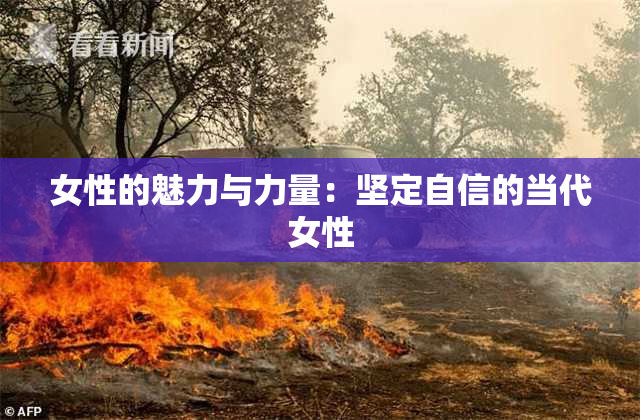 女性的魅力与力量：坚定自信的当代女性