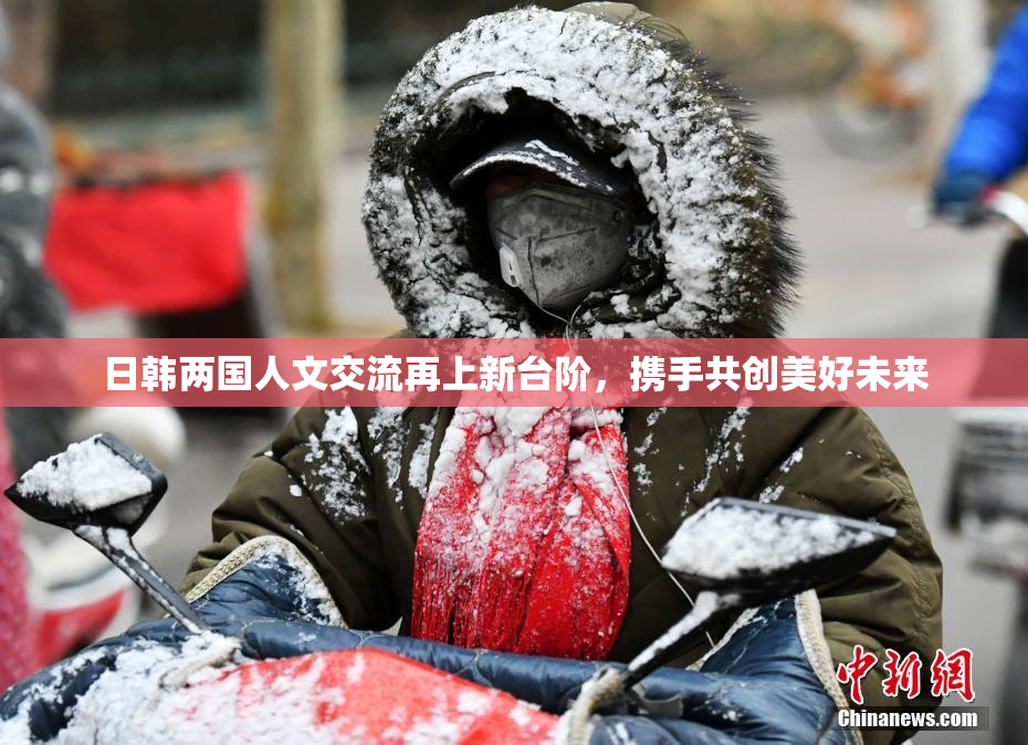 日韩两国人文交流再上新台阶，携手共创美好未来