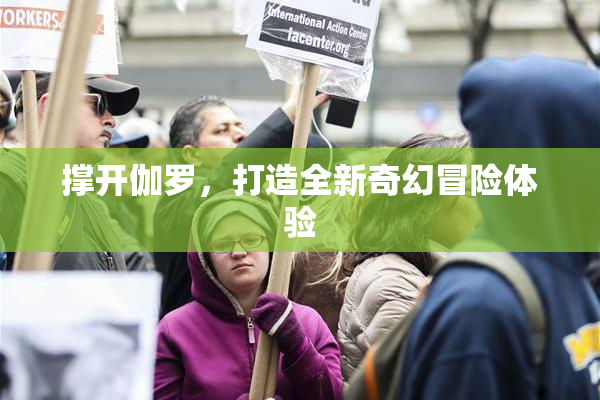 撑开伽罗，打造全新奇幻冒险体验