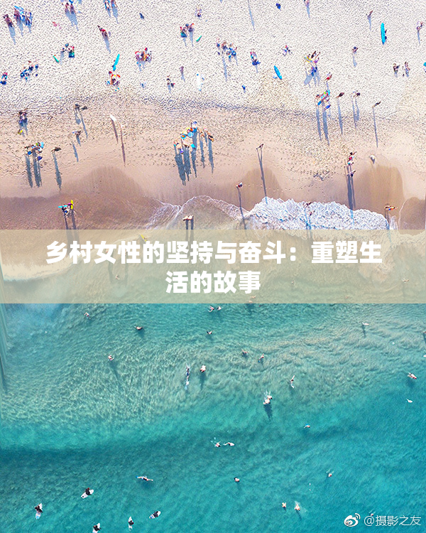 乡村女性的坚持与奋斗：重塑生活的故事