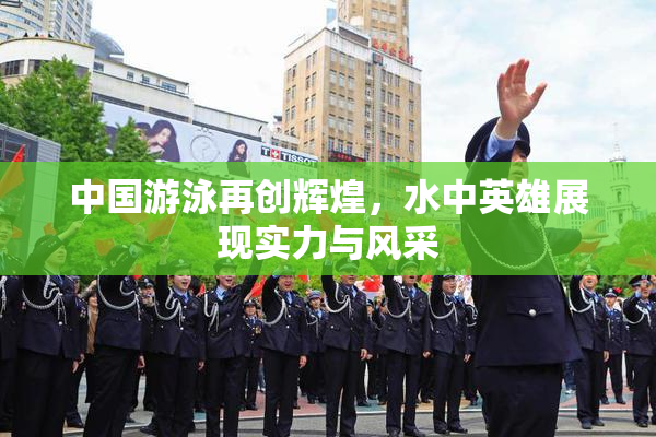 中国游泳再创辉煌，水中英雄展现实力与风采