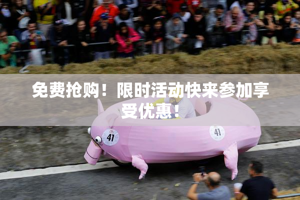 免费抢购！限时活动快来参加享受优惠！