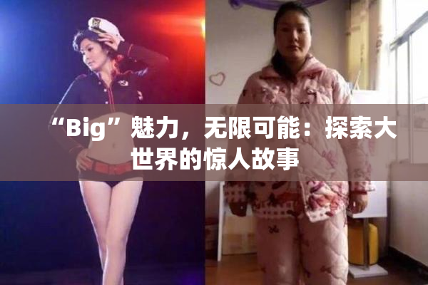 “Big”魅力，无限可能：探索大世界的惊人故事