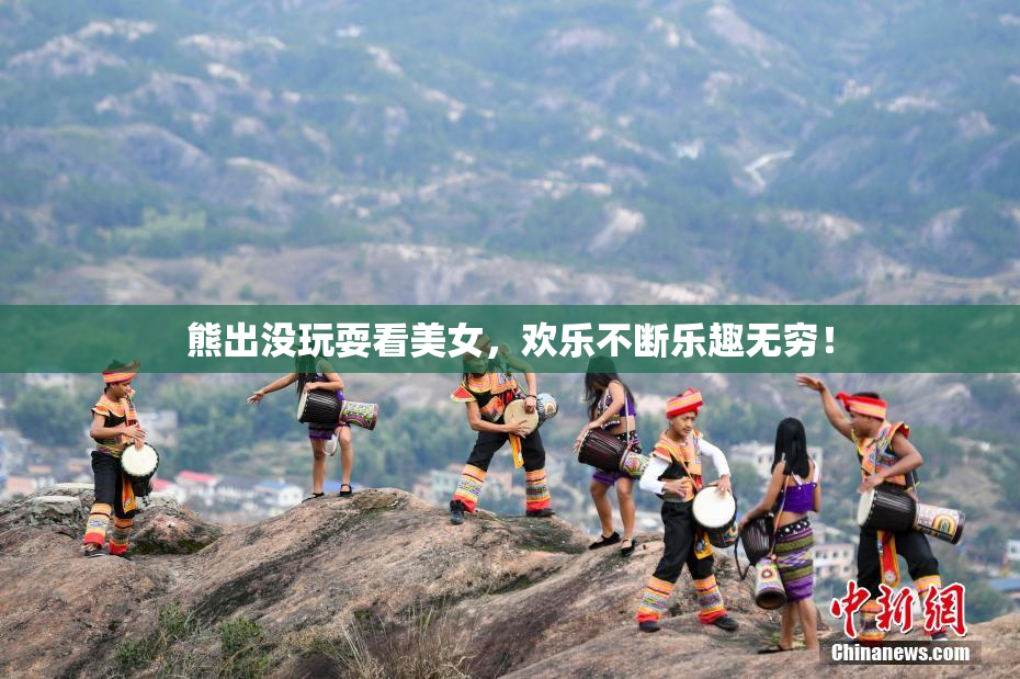 熊出没玩耍看美女，欢乐不断乐趣无穷！