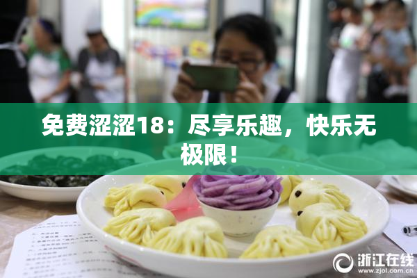 免费涩涩18：尽享乐趣，快乐无极限！