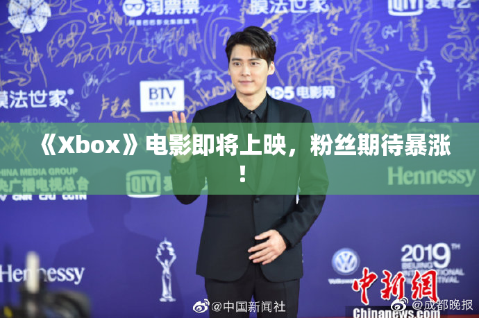 《Xbox》电影即将上映，粉丝期待暴涨！