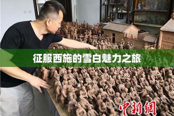 征服西施的雪白魅力之旅