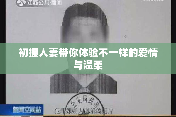 初撮人妻带你体验不一样的爱情与温柔