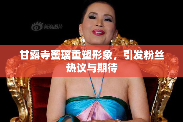 甘露寺蜜璃重塑形象，引发粉丝热议与期待