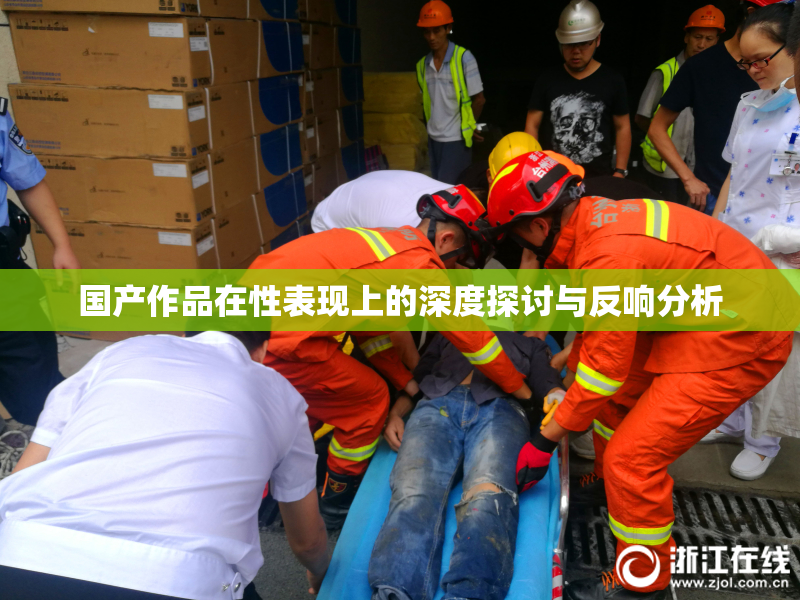 国产作品在性表现上的深度探讨与反响分析