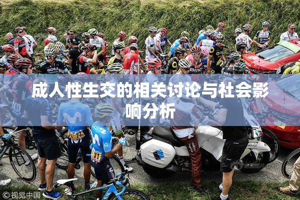 成人性生交的相关讨论与社会影响分析