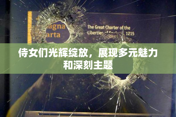 侍女们光辉绽放，展现多元魅力和深刻主题