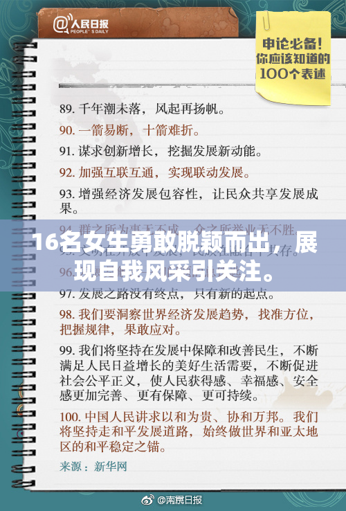 16名女生勇敢脱颖而出，展现自我风采引关注。
