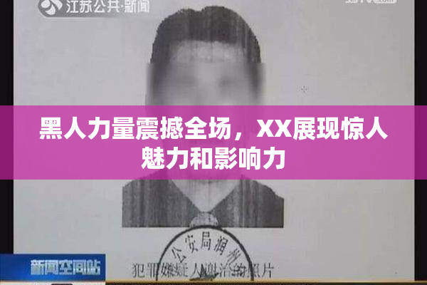 黑人力量震撼全场，XX展现惊人魅力和影响力
