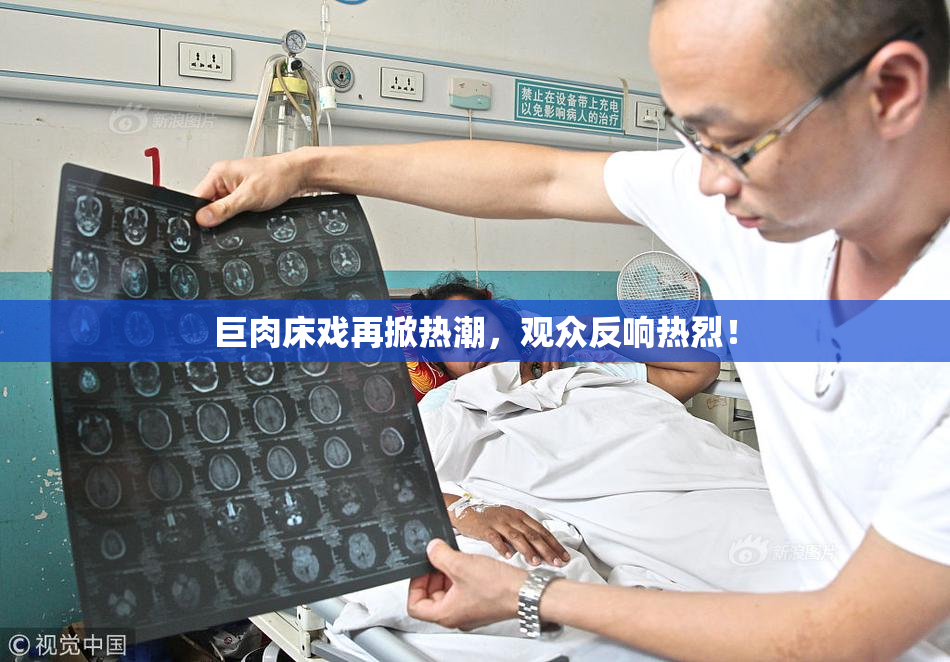 巨肉床戏再掀热潮，观众反响热烈！