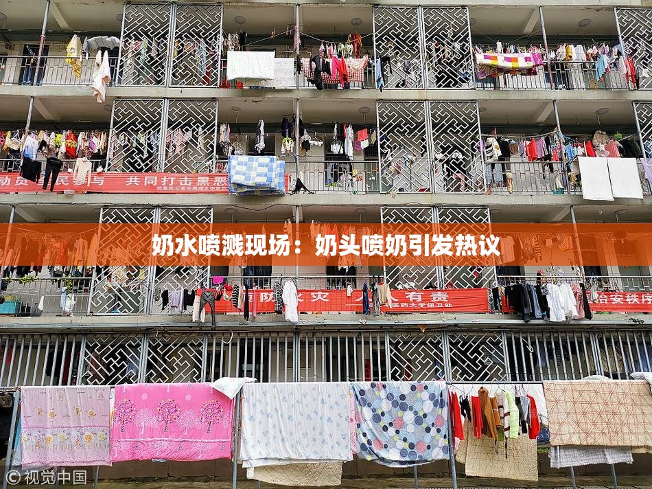 奶水喷溅现场：奶头喷奶引发热议