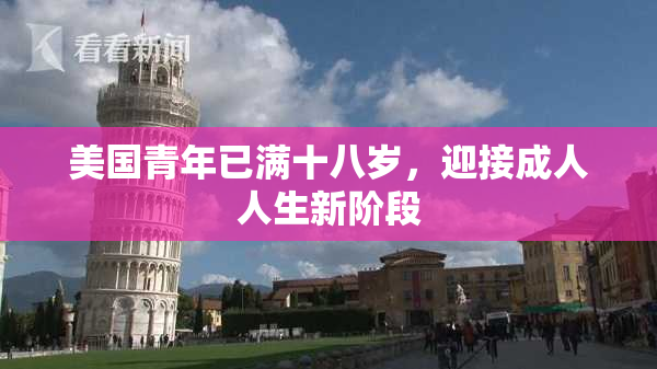 美国青年已满十八岁，迎接成人人生新阶段