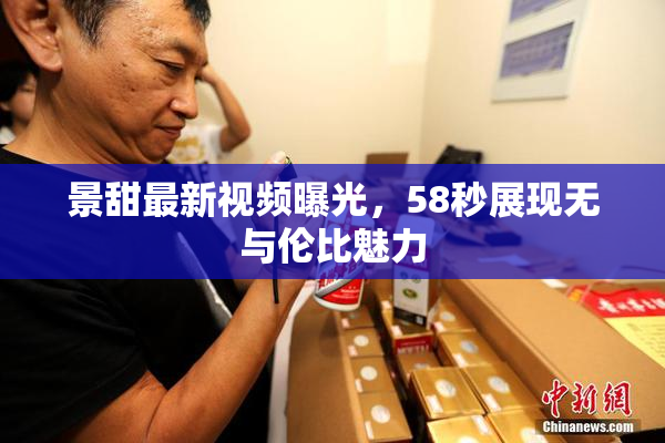 景甜最新视频曝光，58秒展现无与伦比魅力
