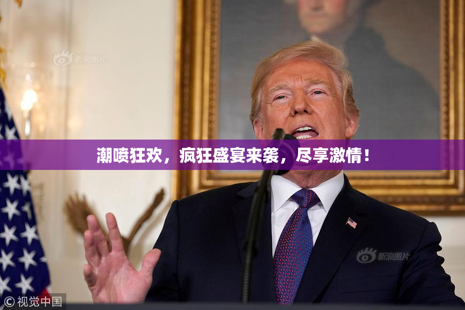 潮喷狂欢，疯狂盛宴来袭，尽享激情！