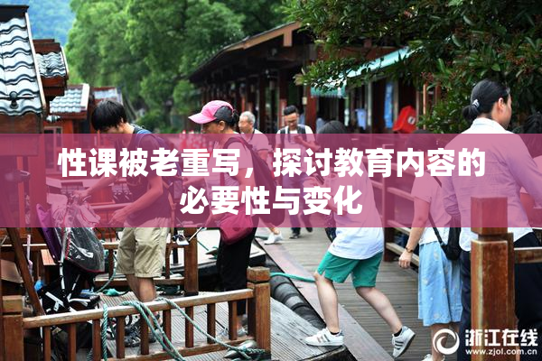 性课被老重写，探讨教育内容的必要性与变化