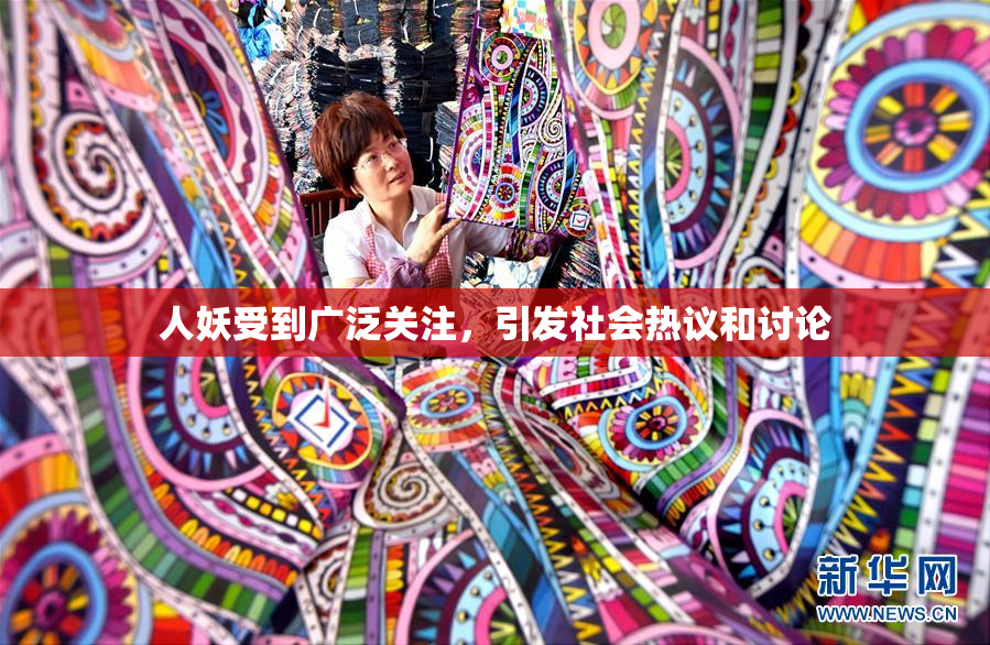人妖受到广泛关注，引发社会热议和讨论