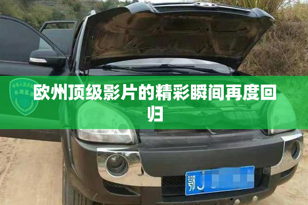 欧州顶级影片的精彩瞬间再度回归