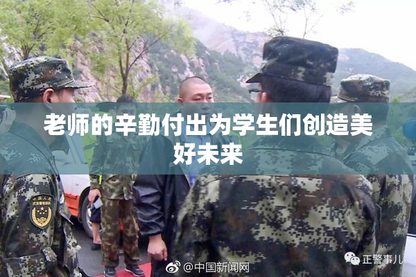 老师的辛勤付出为学生们创造美好未来