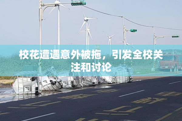 校花遭遇意外被拖，引发全校关注和讨论