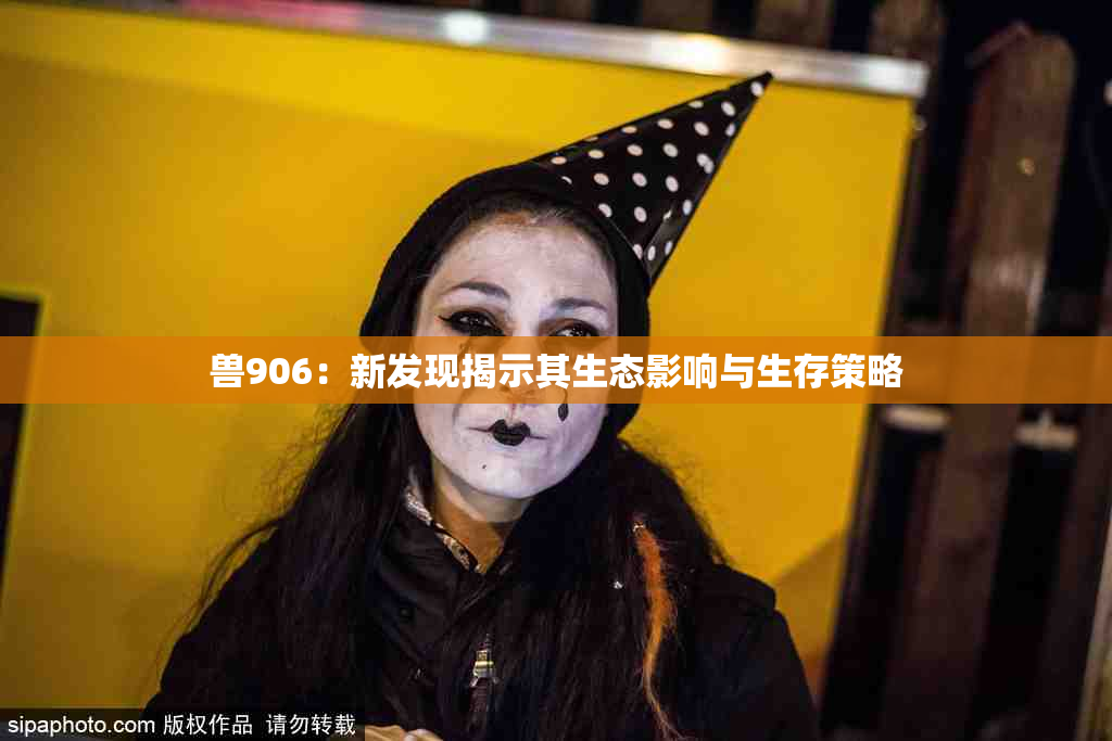 兽906：新发现揭示其生态影响与生存策略