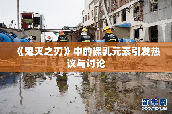 《鬼灭之刃》中的裸乳元素引发热议与讨论