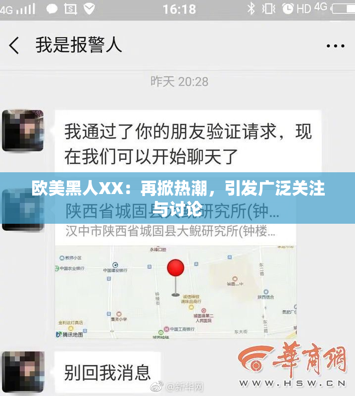 欧美黑人XX：再掀热潮，引发广泛关注与讨论