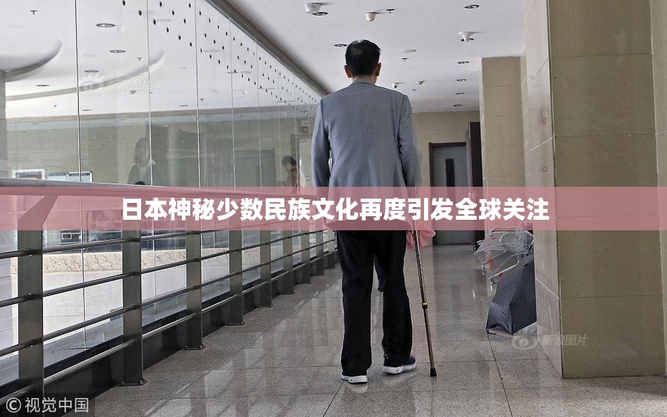 日本神秘少数民族文化再度引发全球关注