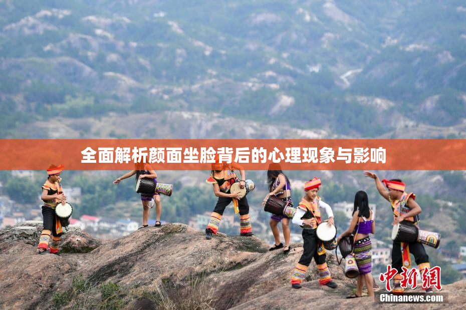 全面解析颜面坐脸背后的心理现象与影响
