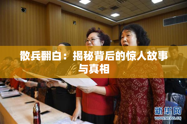 散兵翻白：揭秘背后的惊人故事与真相