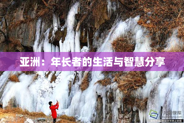 亚洲：年长者的生活与智慧分享