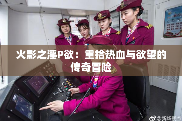火影之淫P欲：重拾热血与欲望的传奇冒险