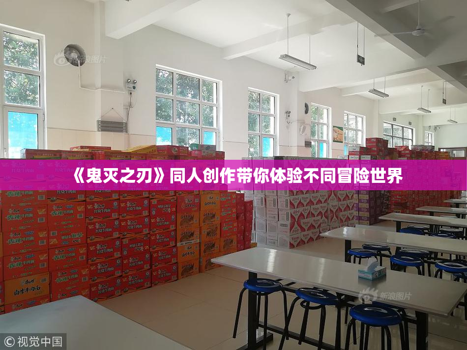 《鬼灭之刃》同人创作带你体验不同冒险世界