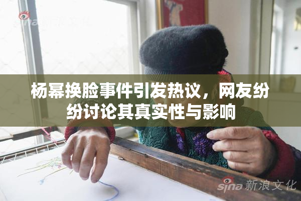 杨幂换脸事件引发热议，网友纷纷讨论其真实性与影响