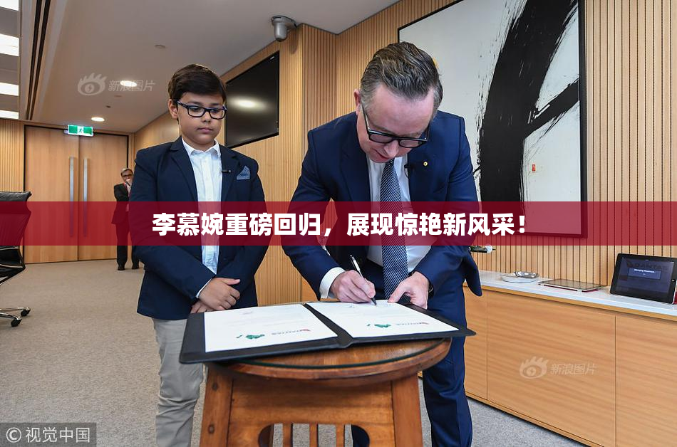 李慕婉重磅回归，展现惊艳新风采！