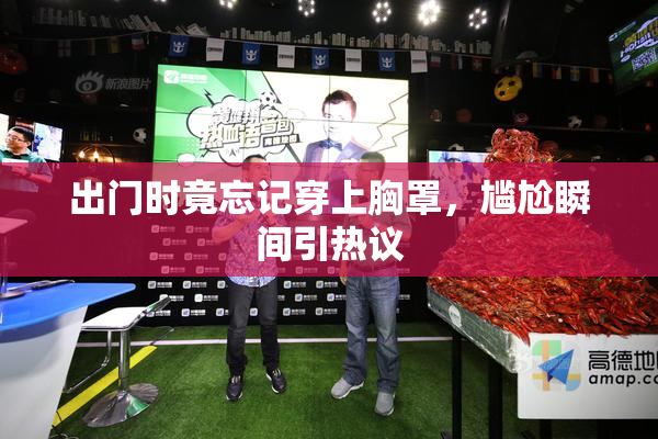 出门时竟忘记穿上胸罩，尴尬瞬间引热议