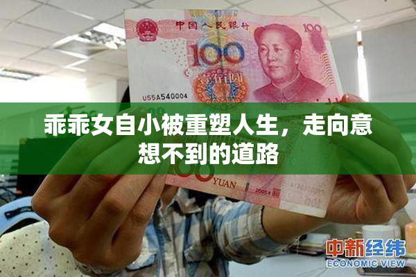 乖乖女自小被重塑人生，走向意想不到的道路