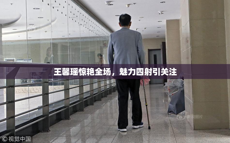 王馨瑶惊艳全场，魅力四射引关注