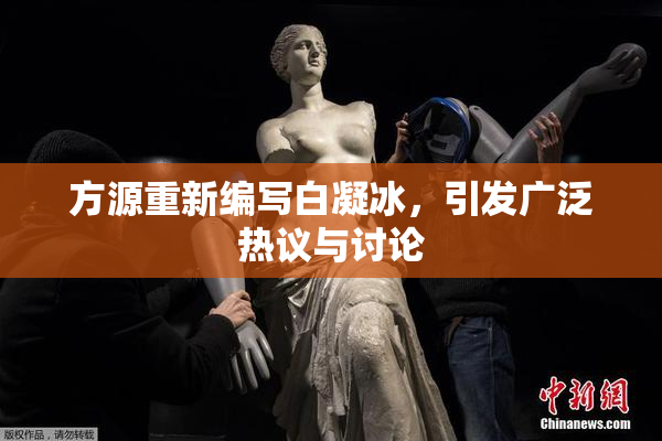 方源重新编写白凝冰，引发广泛热议与讨论