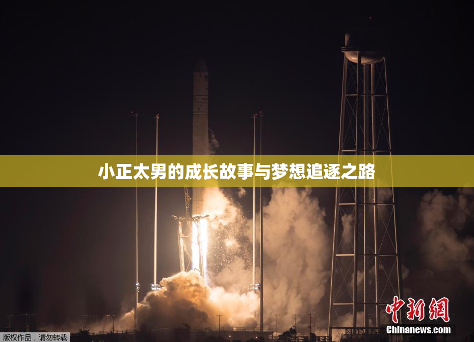 小正太男的成长故事与梦想追逐之路