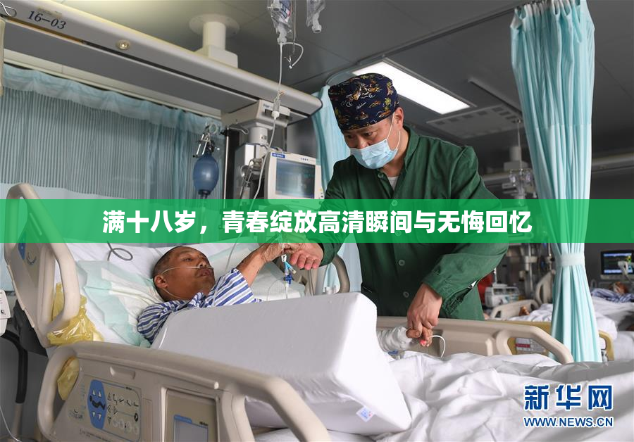 满十八岁，青春绽放高清瞬间与无悔回忆