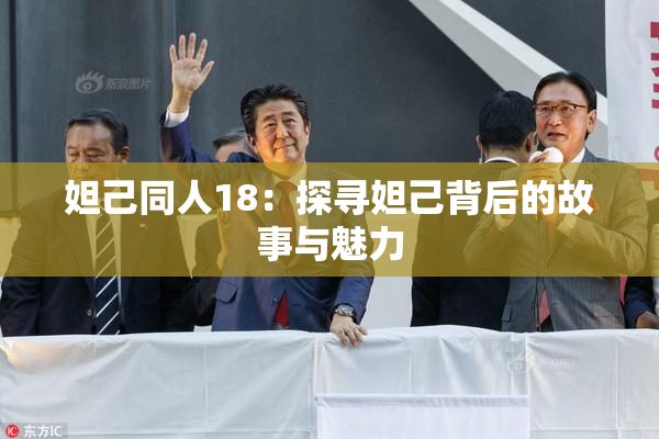 妲己同人18：探寻妲己背后的故事与魅力