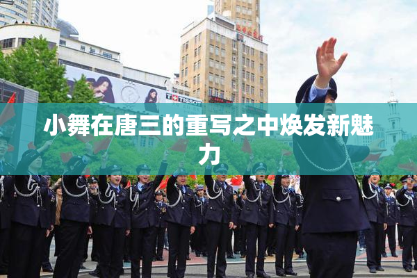 小舞在唐三的重写之中焕发新魅力