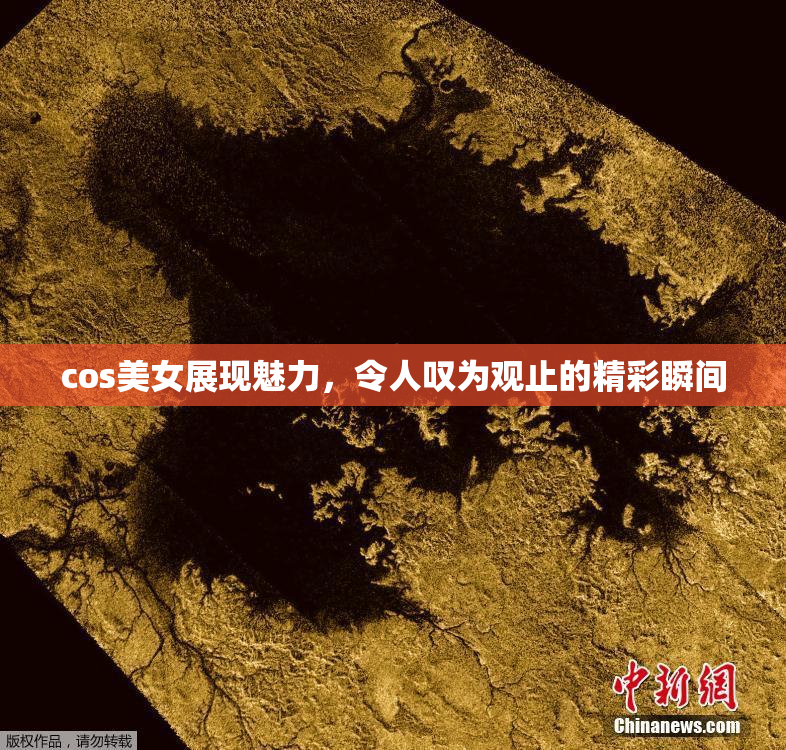 cos美女展现魅力，令人叹为观止的精彩瞬间